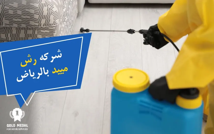 شركة رش مبيد بالرياض